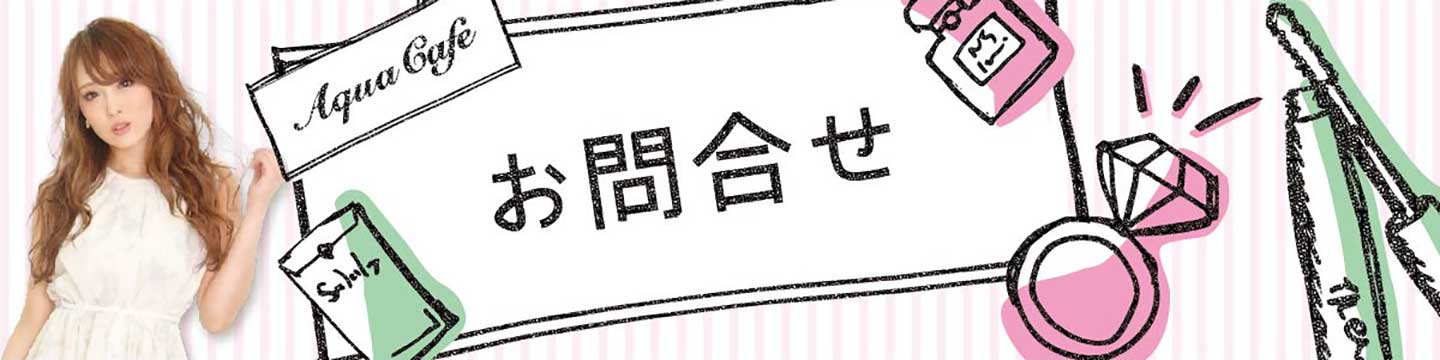 五反田のEPIKAへの求人応募問い合わせなら「アクアカフェ」にお任せ☆夜のお仕事をサポート・ご紹介する求人サイトです!!