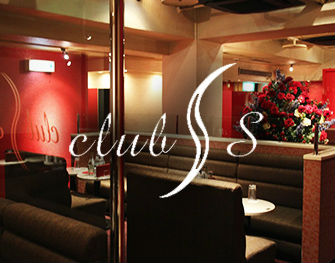 Club S(クラブエス)