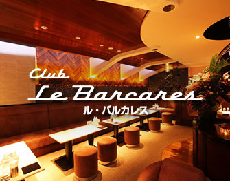 クラブ ル・バルカレス Club Le Barcares 銀座 画像1