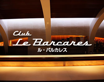 クラブ ル・バルカレス Club Le Barcares 銀座 画像2