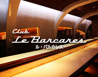クラブ ル・バルカレス Club Le Barcares 銀座 画像3