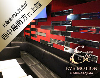 CLUB EVE MOTION～nishinakajima～　西中島 写真