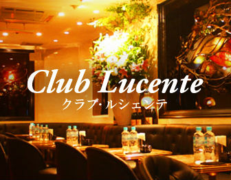 club Lucente(クラブ ルシェンテ)