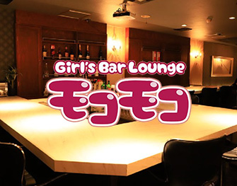 Girl's Bar Lounge モコモコ　町田 写真