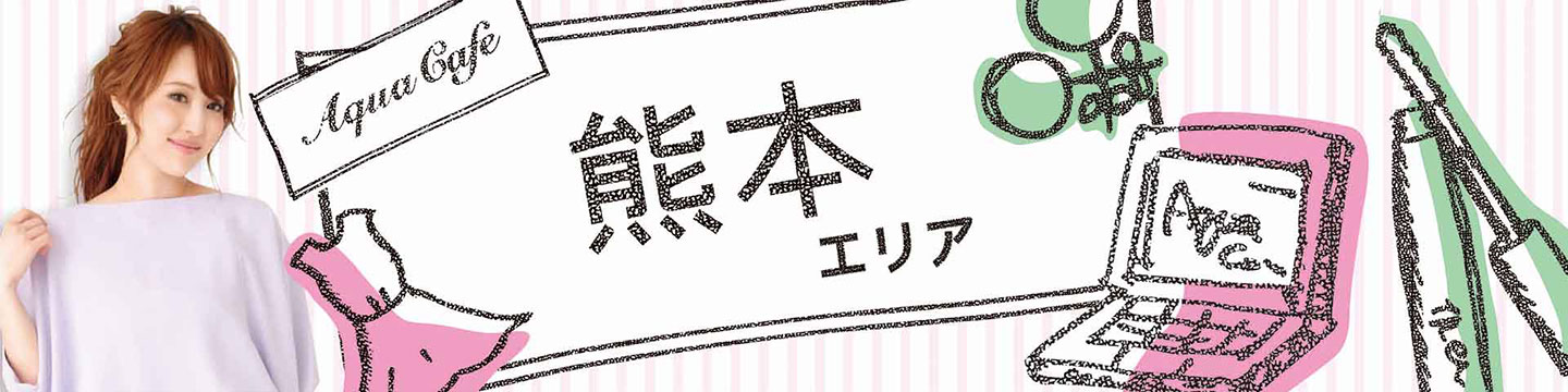 熊本市のキャバクラ・クラブ・ラウンジ/ナイトワーク求人・体験入店のことなら「アクアカフェ（aquacafe.jp）」にお任せ☆夜のお仕事をサポート・ご紹介する求人サイトです!!